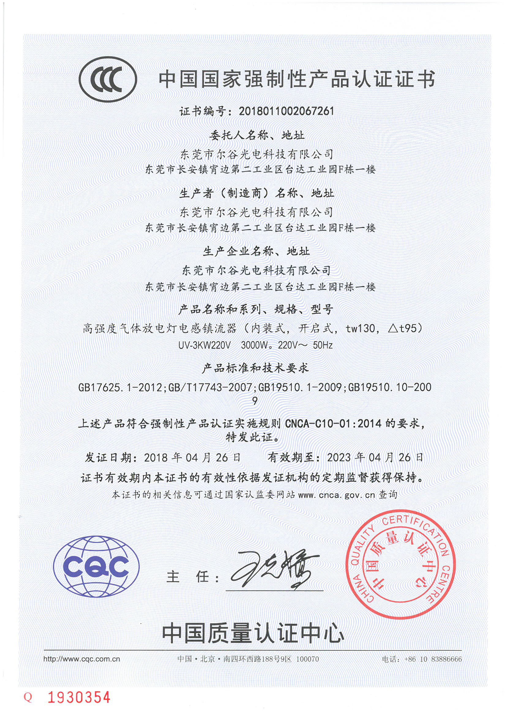 尔谷光电-3C证书
