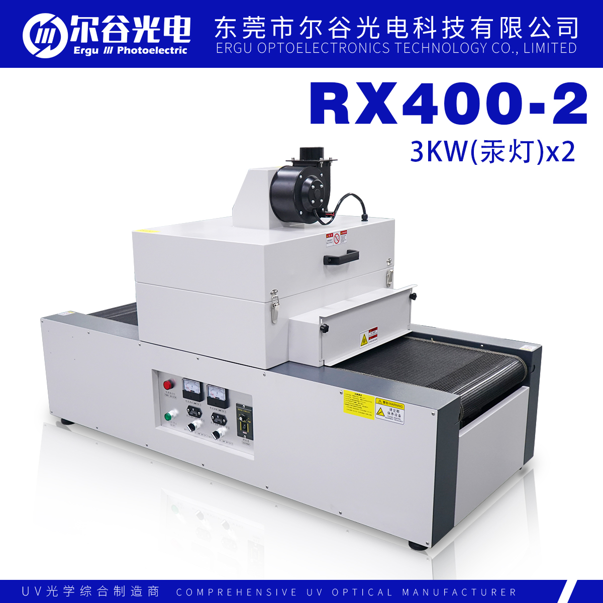  RX400-2固化机