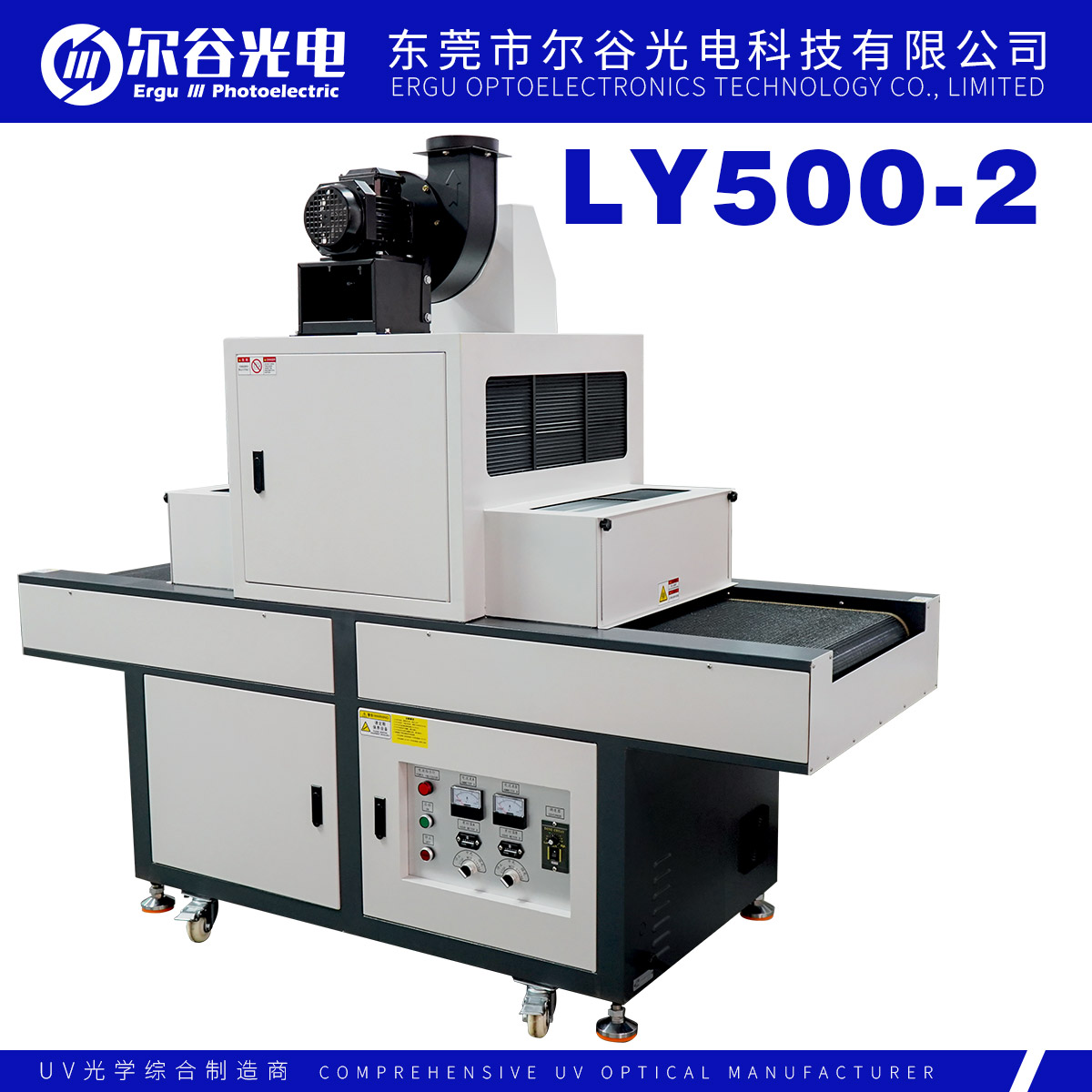 LY500-2固化机