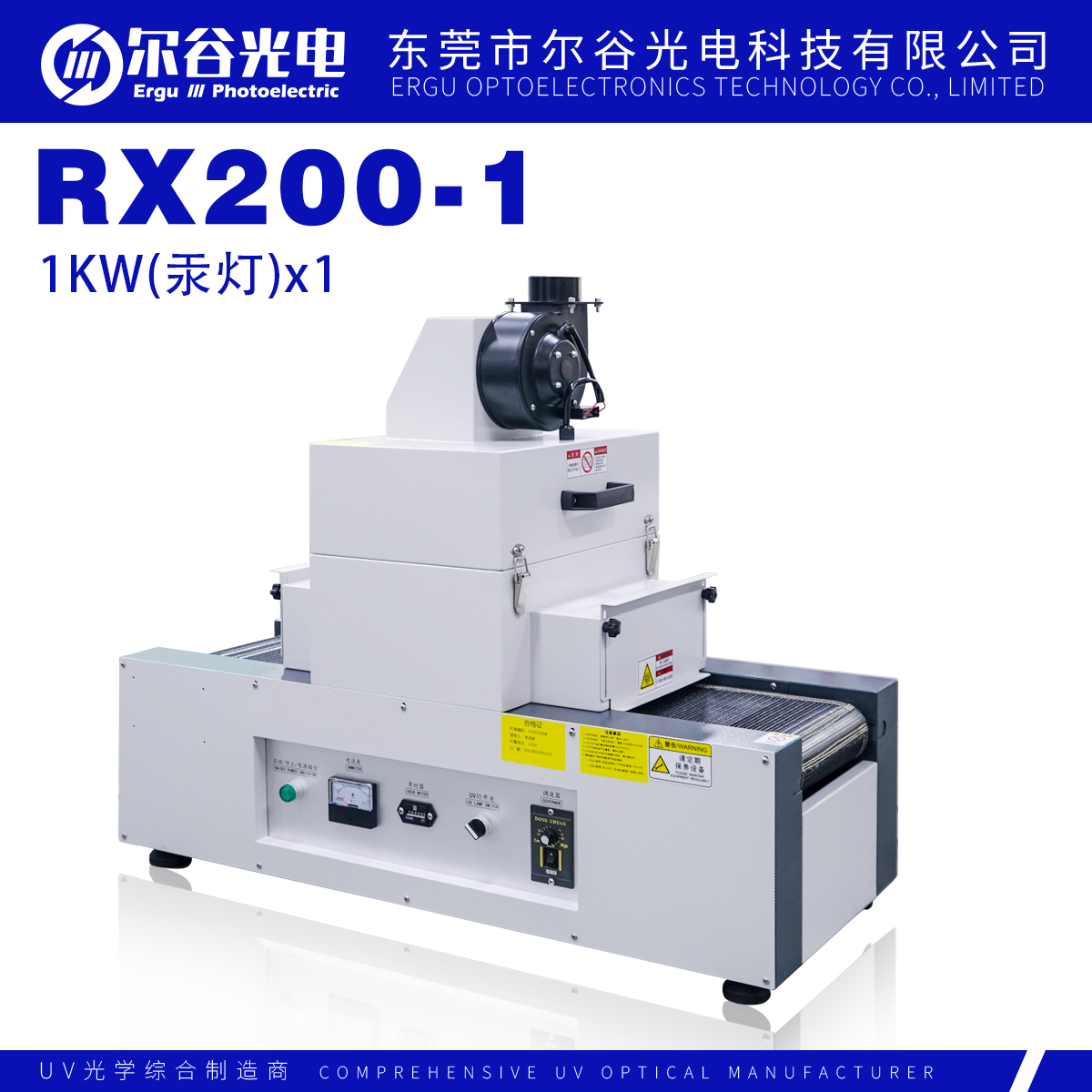 RX200-1固化机