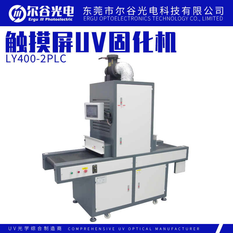 LY400-2PLC 触摸屏UV固化机
