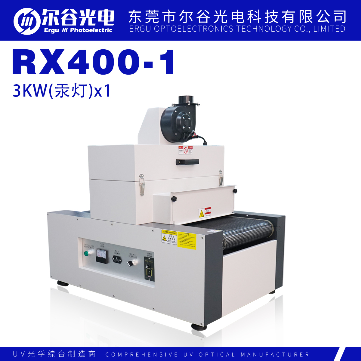 RX400-1固化机