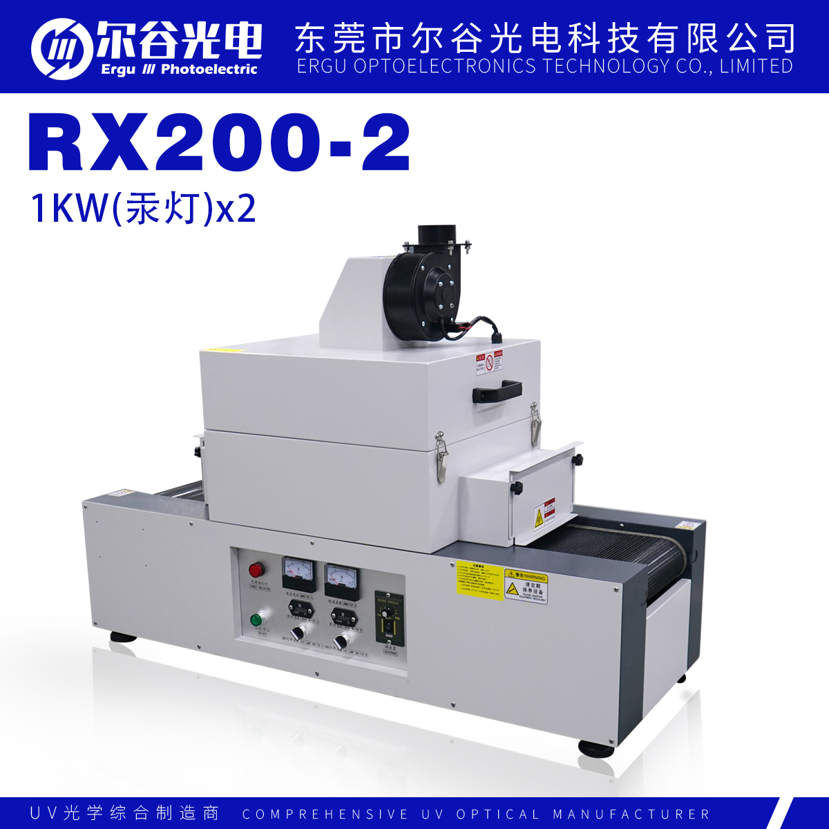 RX200-2固化机
