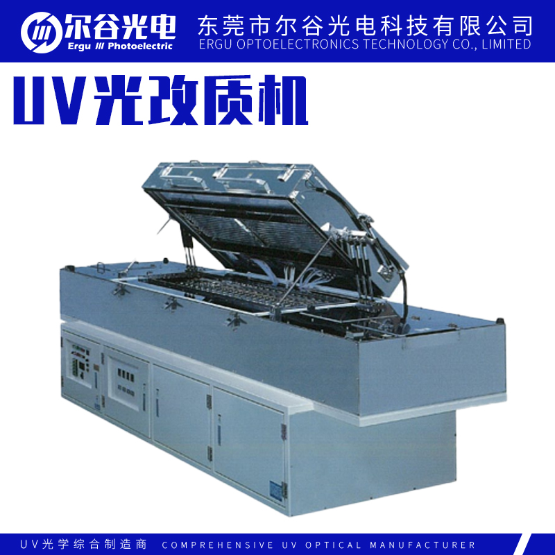 传输式UV光改质机紫外线清洗改质处理增强
